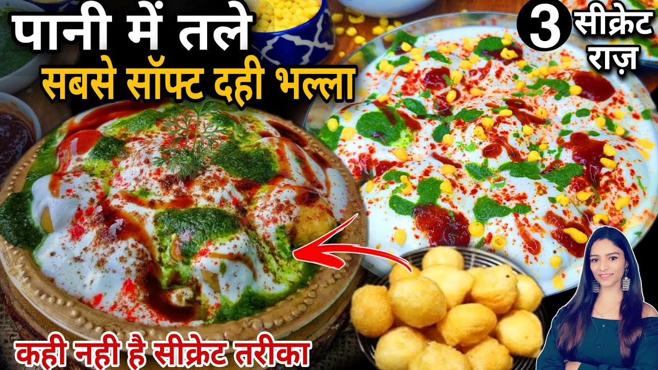 बिना फ्राई,ना दाल को घंटो फेतने का जँझत नरम टेस्टी दहीभले,पेटभर खाए-वजन घटाए Best Dahi Bhalla Recipe
