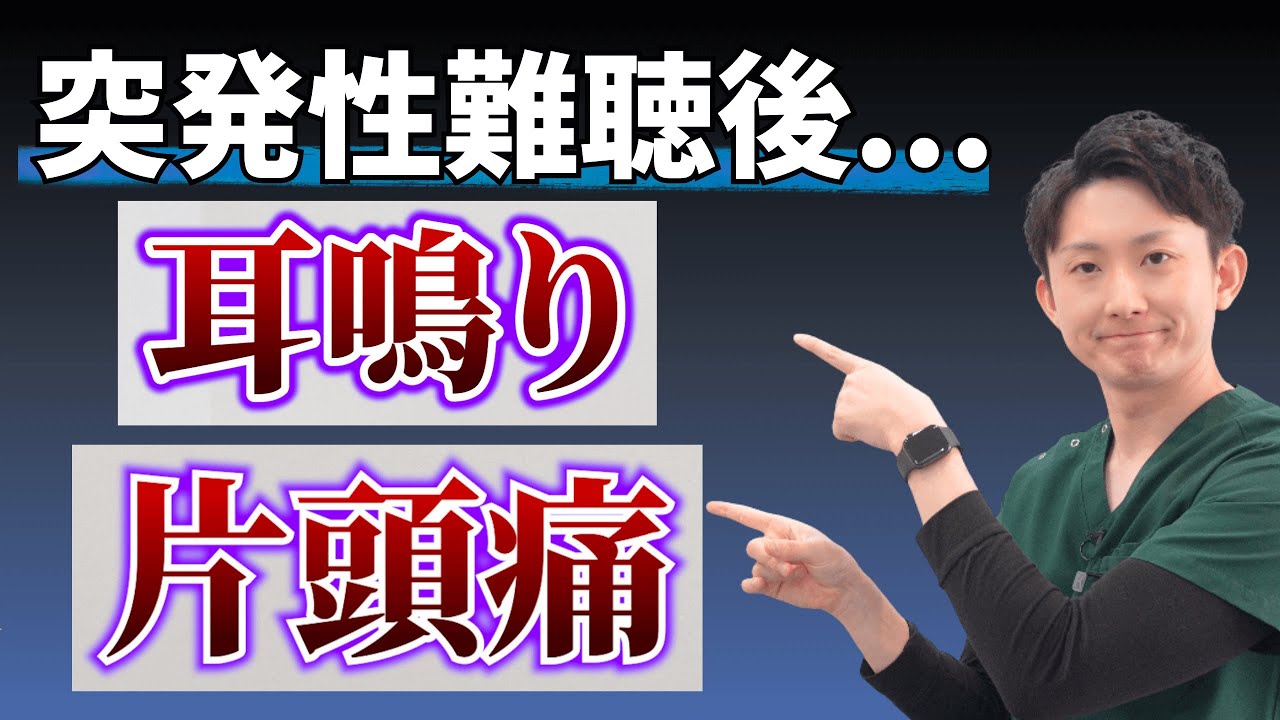 突発性難聴後に耳鳴りが治らない！50代女性が片頭痛も解消した意外な原因 | 大阪府 高槻市 ユーカリ整体院