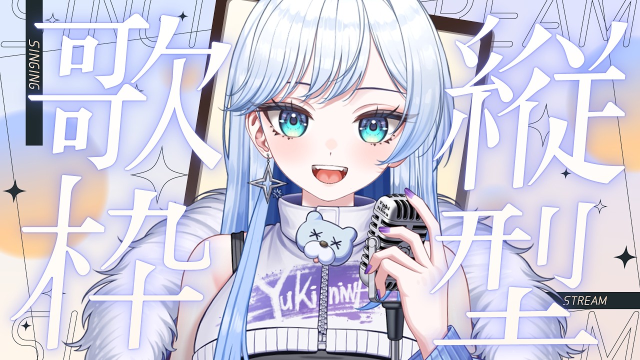 【 #歌枠 / #karaoke 】初見さん大歓迎✨ゲリラ歌枠🎤1時間だけ🐻‍❄️❄ #新人vtuber #shorts