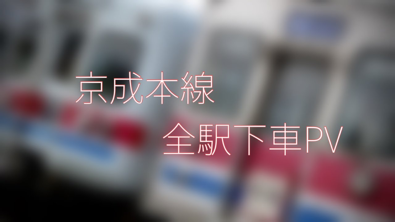 京成全駅下車PV