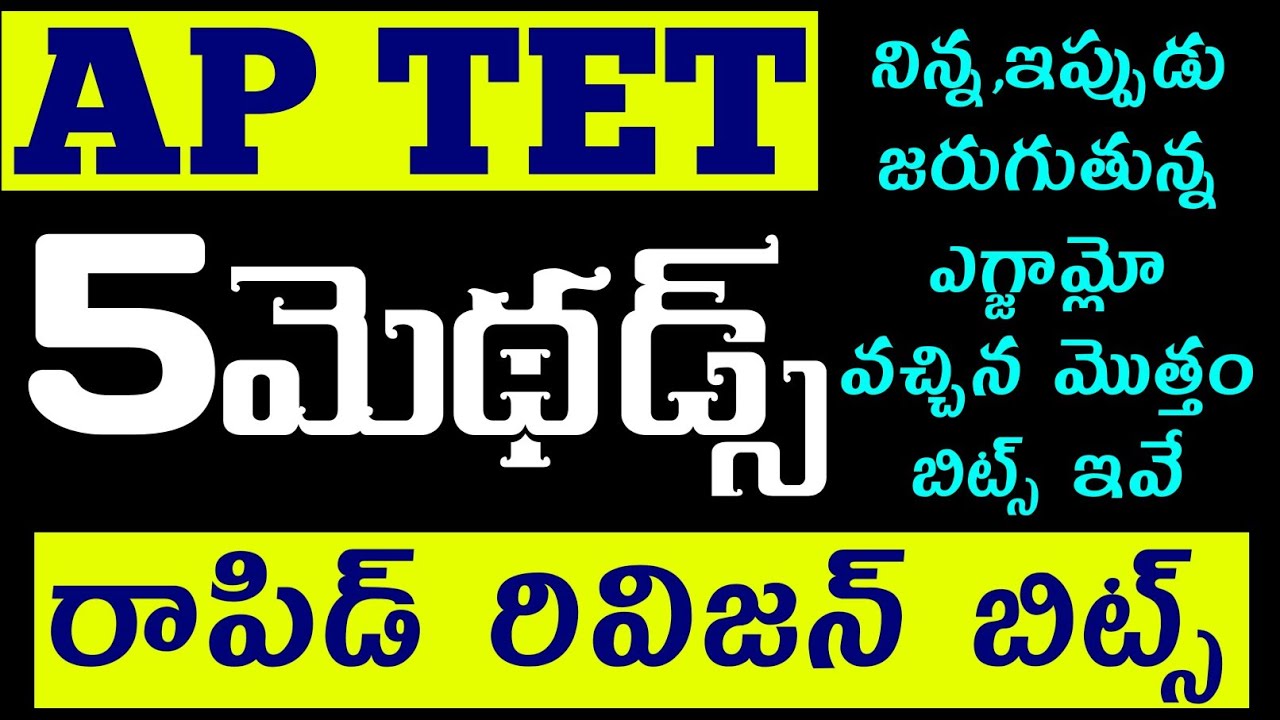 AP TET 5 Methodologys rapid revision questions|ఏపీ టెట్ ఇప్పుడు జరుగుతున్న ఎగ్జామ్స్ వస్తున్న బిట్స్