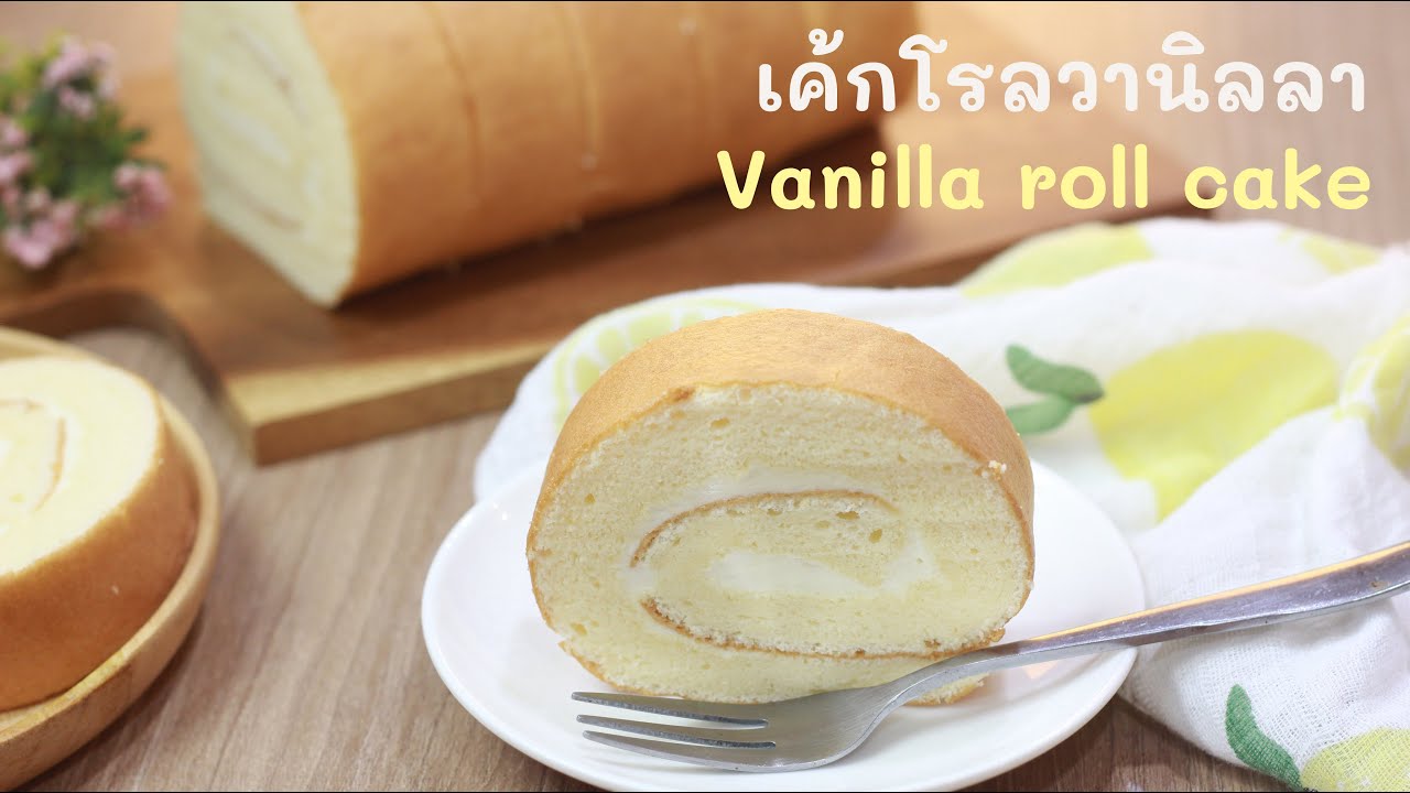 เค้กโรลวานิลลา  Vanilla roll cake EP.123