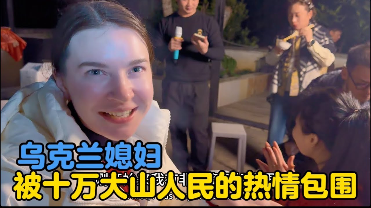 乌克兰媳妇被广西老表的热情感染，好久没有这么开心