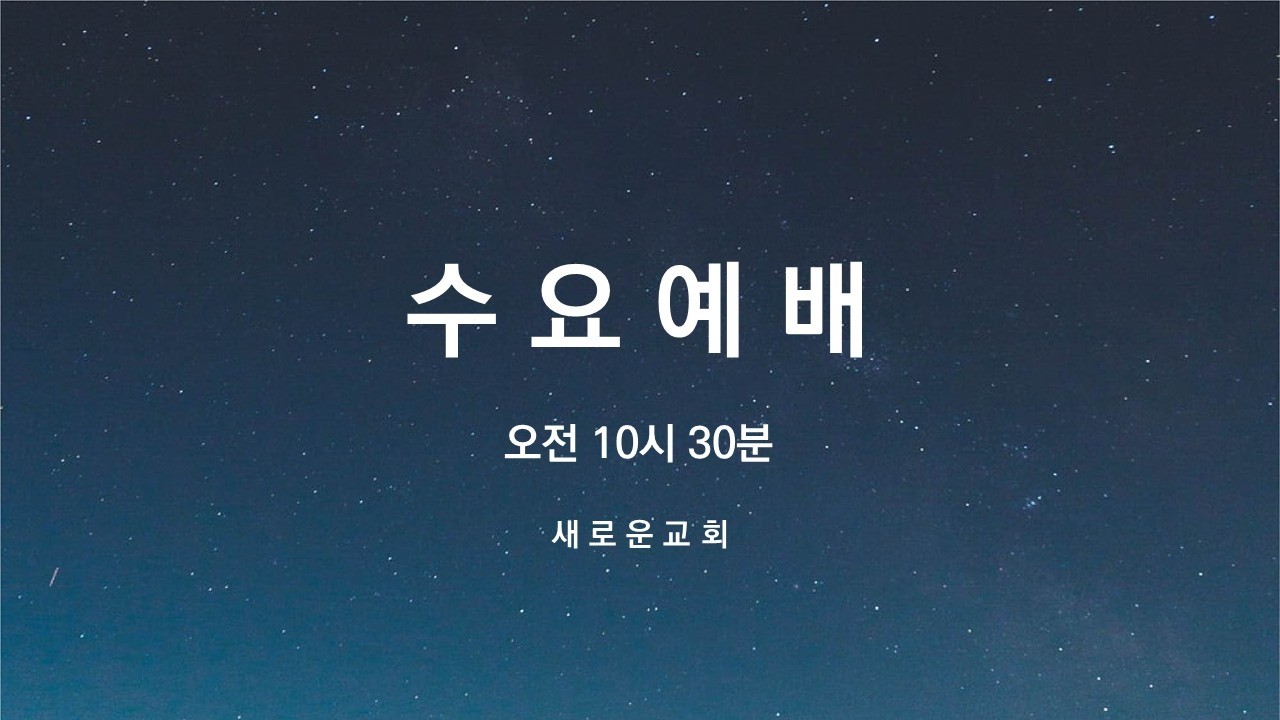 2026. 3.4.   수요예배
