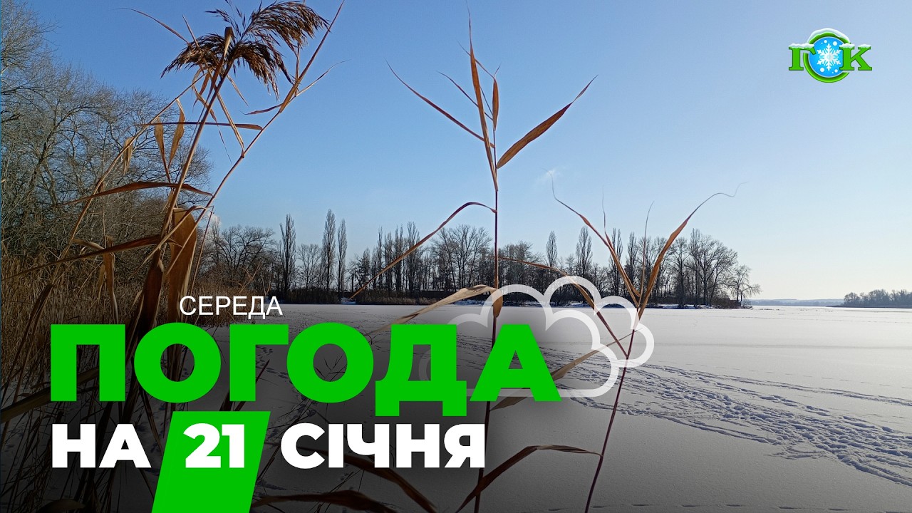 ⚡ Погода різко зміниться: чого чекати Україні 21 січня