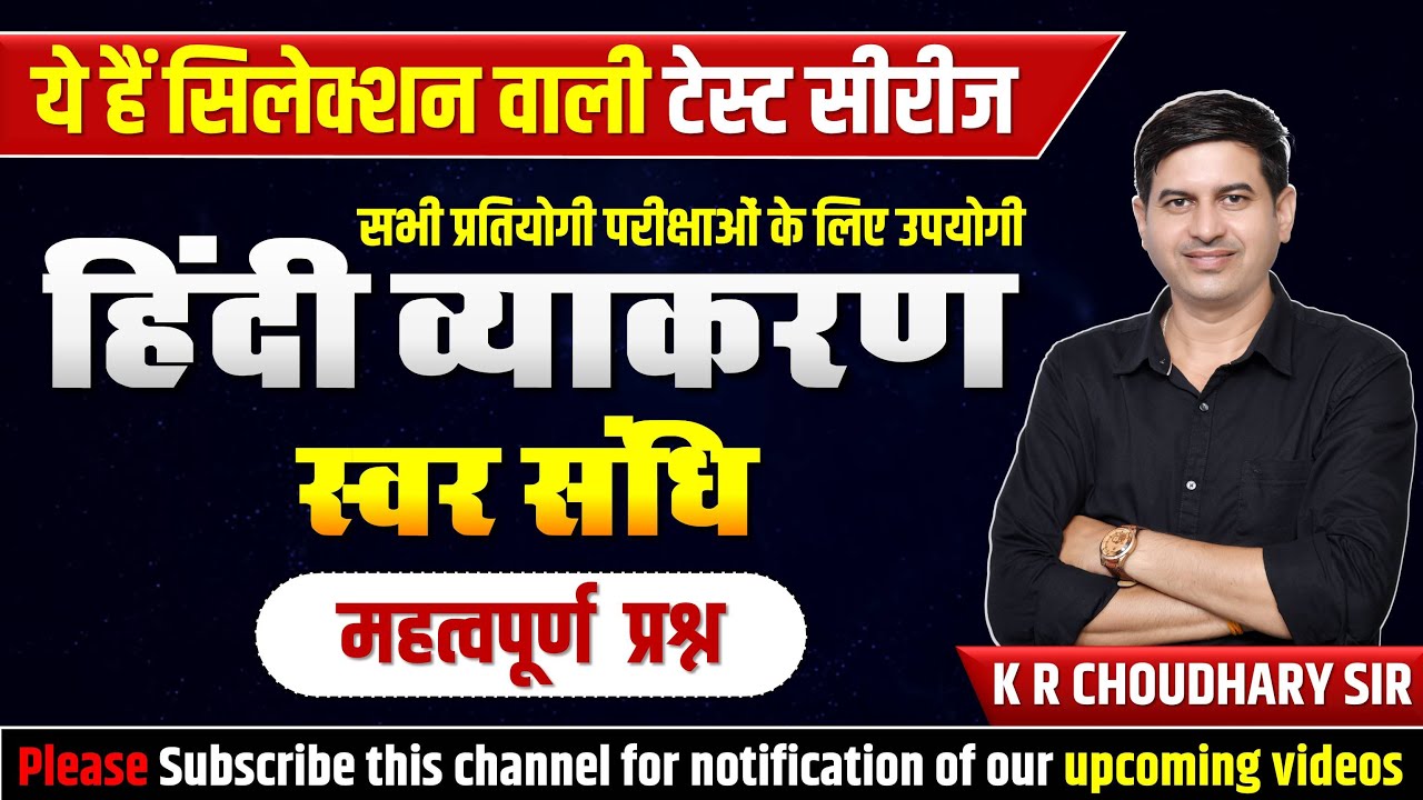 संधि प्रश्नोत्तरी (स्वर संधि) || हिंदी व्याकरण || All Competitive Exam || KR Choudhary Sir ||