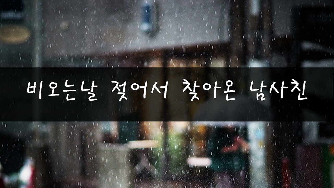 비오는날 젖어서 찾아온 남사친 [남친롤플/남자asmr/달달롤플]