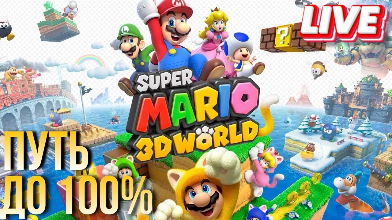 #shorts | Проходим Марио на 100% | Super Mario 3D World