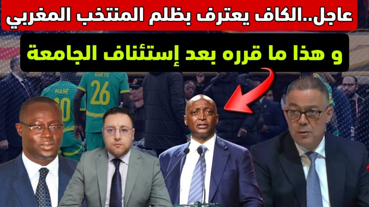 عاجل ‼️ الكاف يحسم في  إستئناف الجامعة و يعترف بظلمه للمنتخب المغربي 