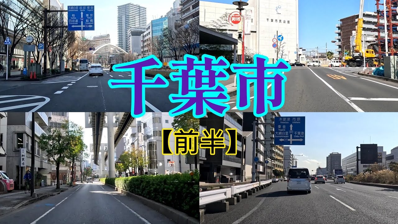 【街走り】千葉県千葉市  千葉駅周辺を左回り  ※設定ミスにより映像がかなり揺れてます