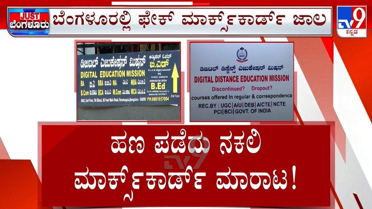 CCB Busts Fake Degree Certificate Racket, Kingpin Arrested | ಹೋಂ ಡೆಲಿವರಿ ಆಗುತ್ತೆ Fake Marks Card