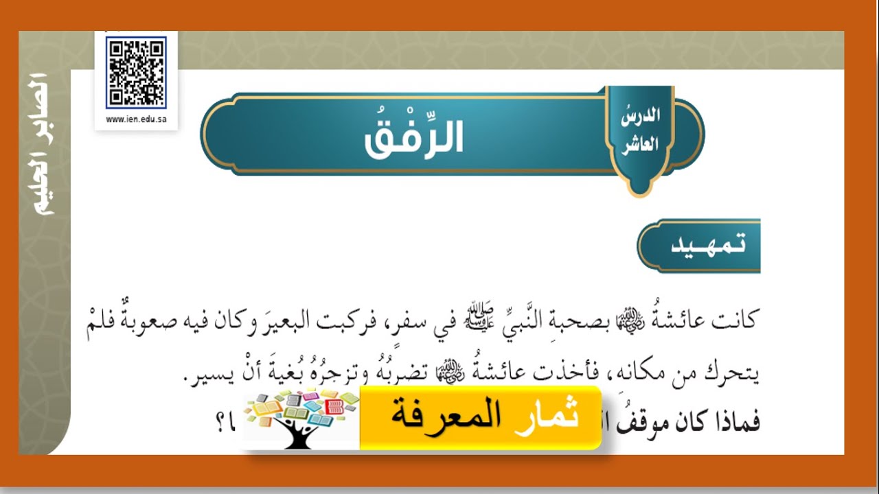 الرفق | الحديث والسيرة | الدراسات الإسلامية للصف الخامس الابتدائي