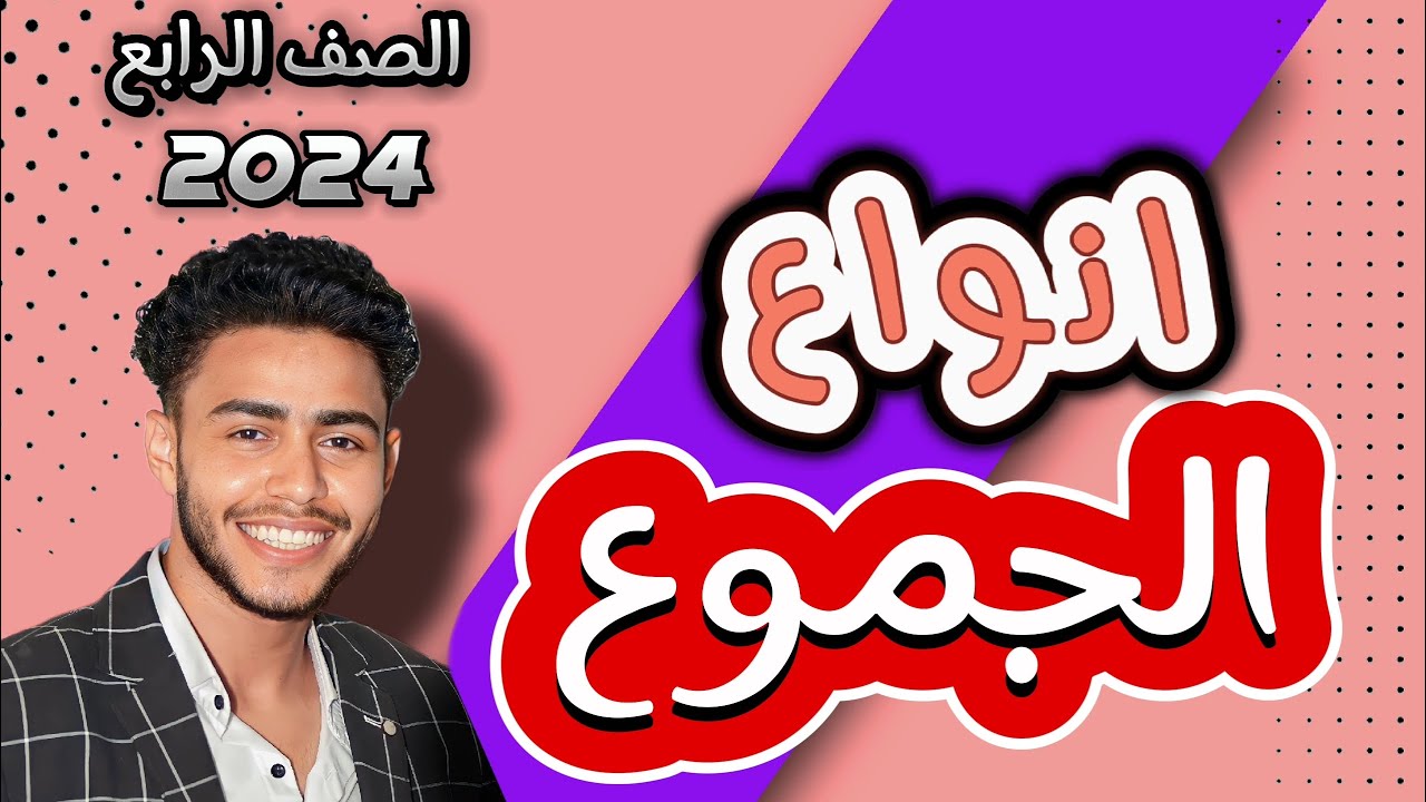أنواع الجموع الصف الرابع الإبتدائي