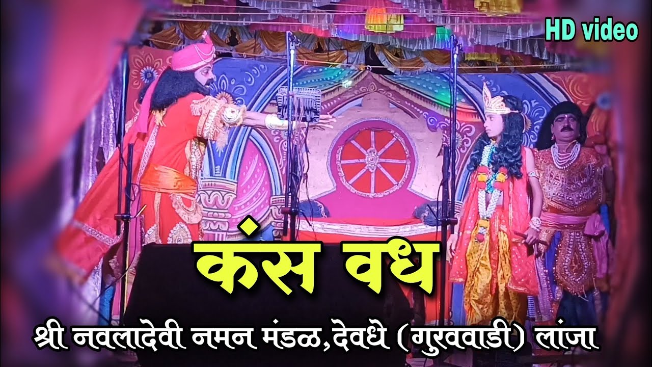 कंस वध | श्री नवलादेवी नमन मंडळ,देवधे ( गुरववाडी) ता.लांजा जि.रत्नागिरी | bahurangi naman