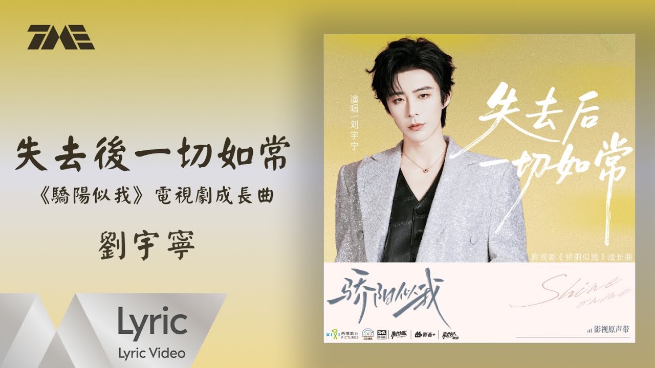 劉宇寧《失去後一切如常》（《驕陽似我》電視劇成長曲）｜ 官方動態歌詞版MV ｜騰訊音樂發行頻道