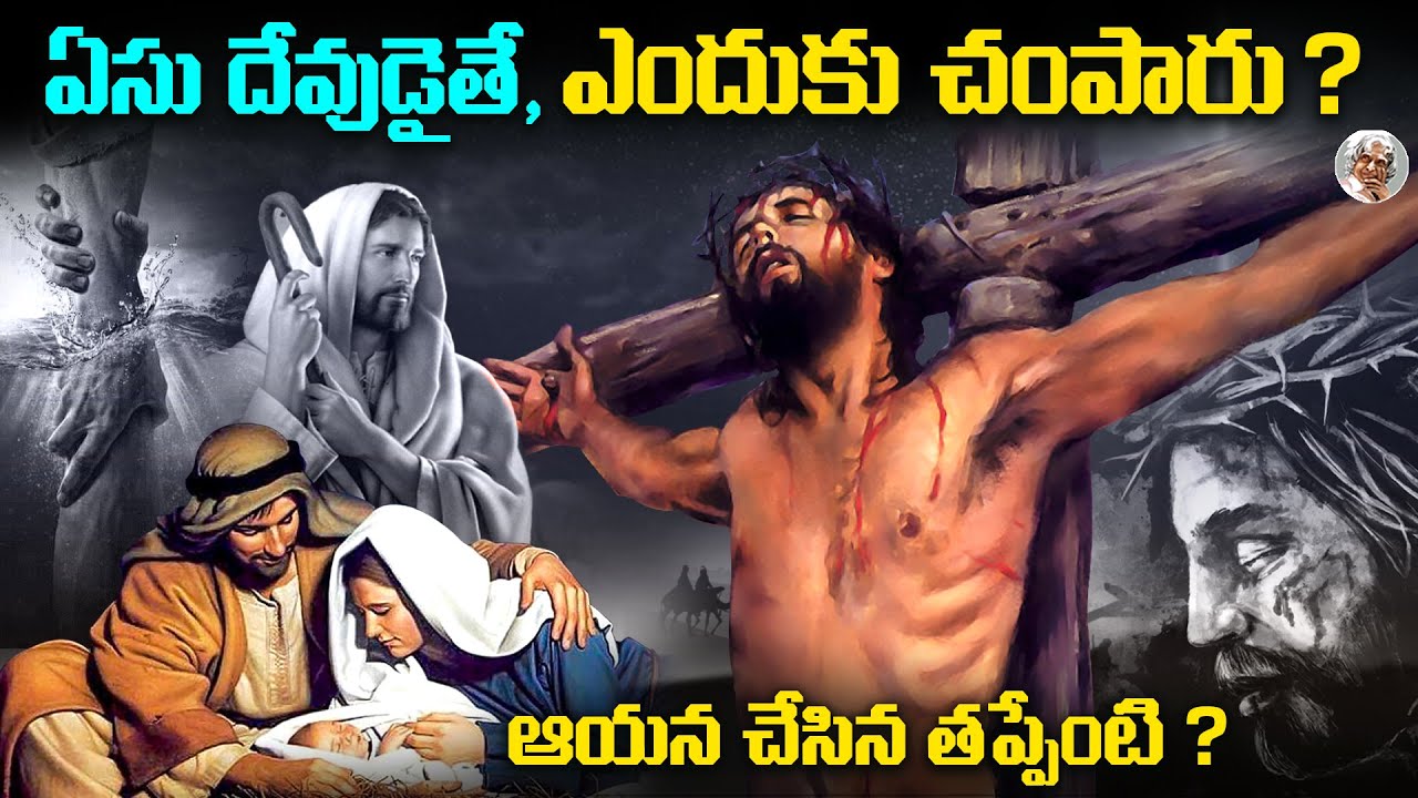 యేసు తప్పు చేశాడా ? || ఆయన దేవుడైతే ఎందుకు సిలువ వేశారు ? || Jesus Christ Complete Story in Telugu