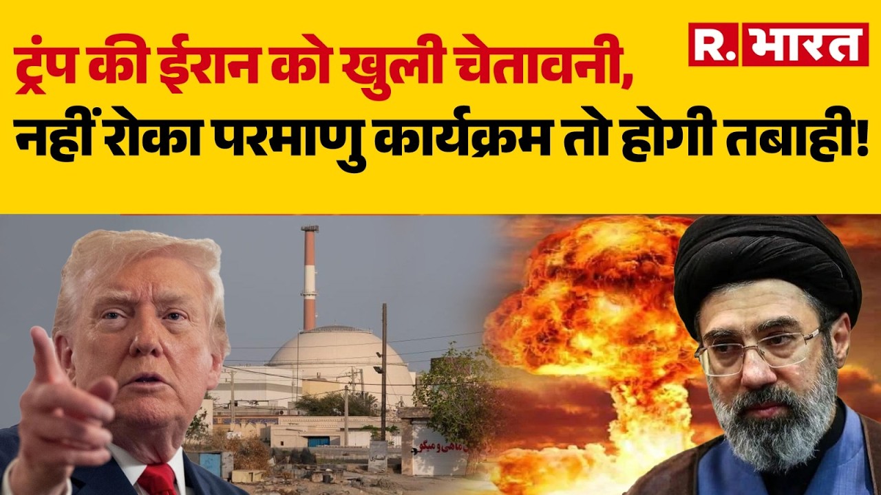 Atomic Power of Iran:ट्रंप की ईरान को खुली चेतावनी, नहीं रोका परमाणु कार्यक्रम तो होगी तबाही!| Trump