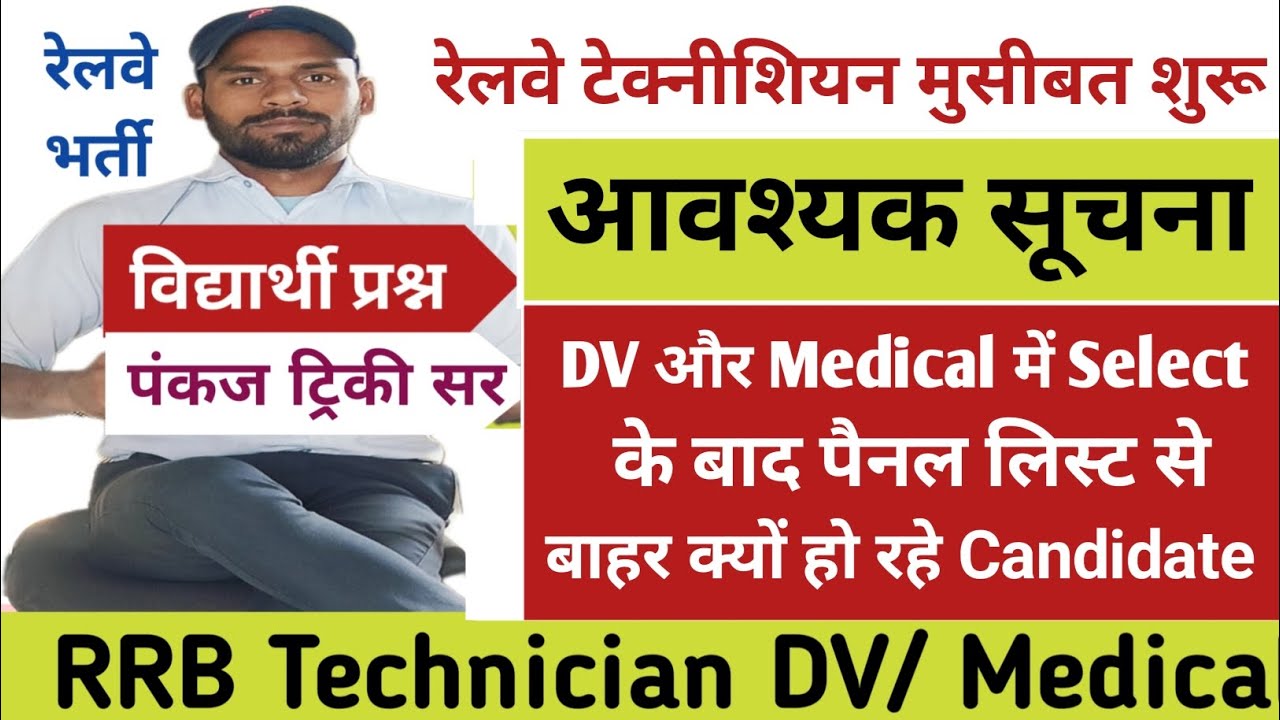 Why Are Candidates Being Excluded from the Panel List? | RRB Technician DV | Pankaj Tricky Sir @T...