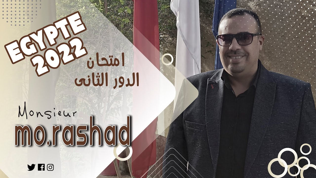 #ثانوية_عامة / #امتحانات  امتحان اللغة الفرنسية مصر 2022 الدور الثانى/ حل وشرح مسيو محمد رشاد