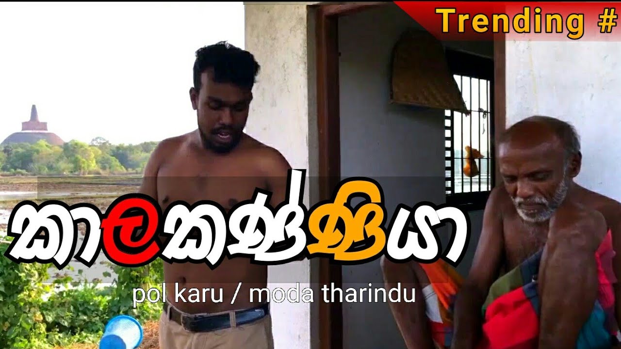 ඇඳිරිනිතී නිවාඩු / Pol karu
