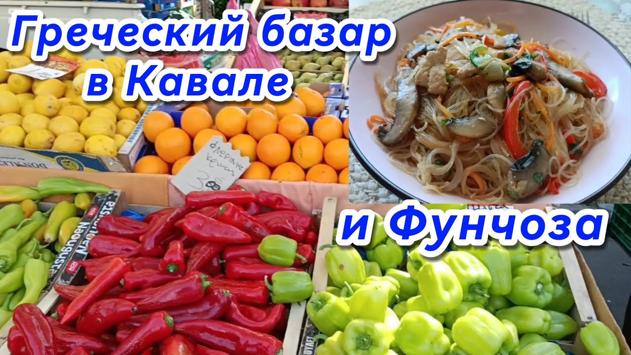 #21 Цены и атмосфера рынка в Греции 🇬🇷 Рецепт фунчозы