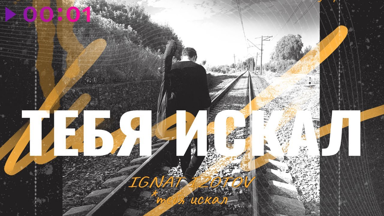 Ignat Izotov - Тебя искал | Official Audio | 2022