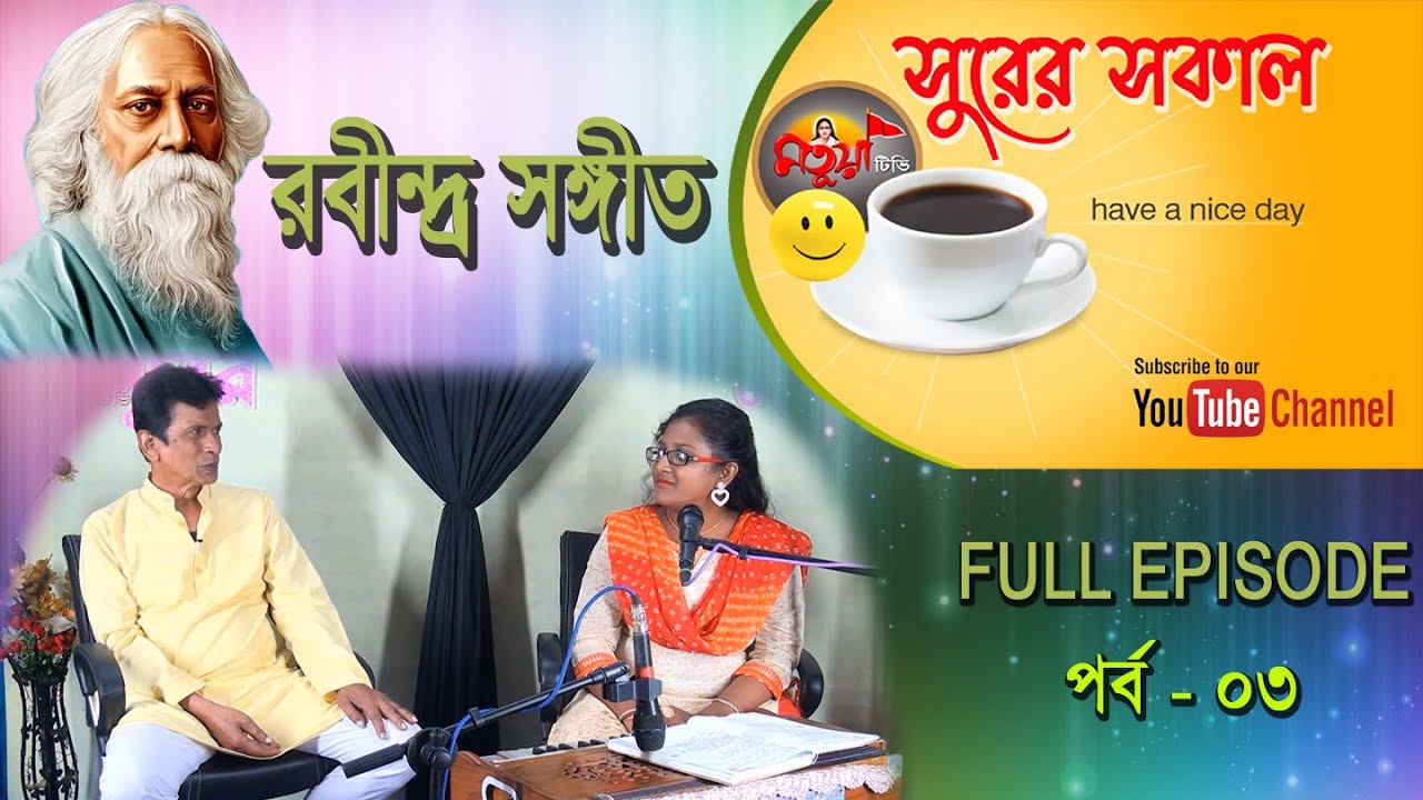 সুরের সকাল | রবীন্দ্র সঙ্গীত |FULL EPISODE |  পর্ব - ০৩ |  পৃথ্বিকা দত্ত |