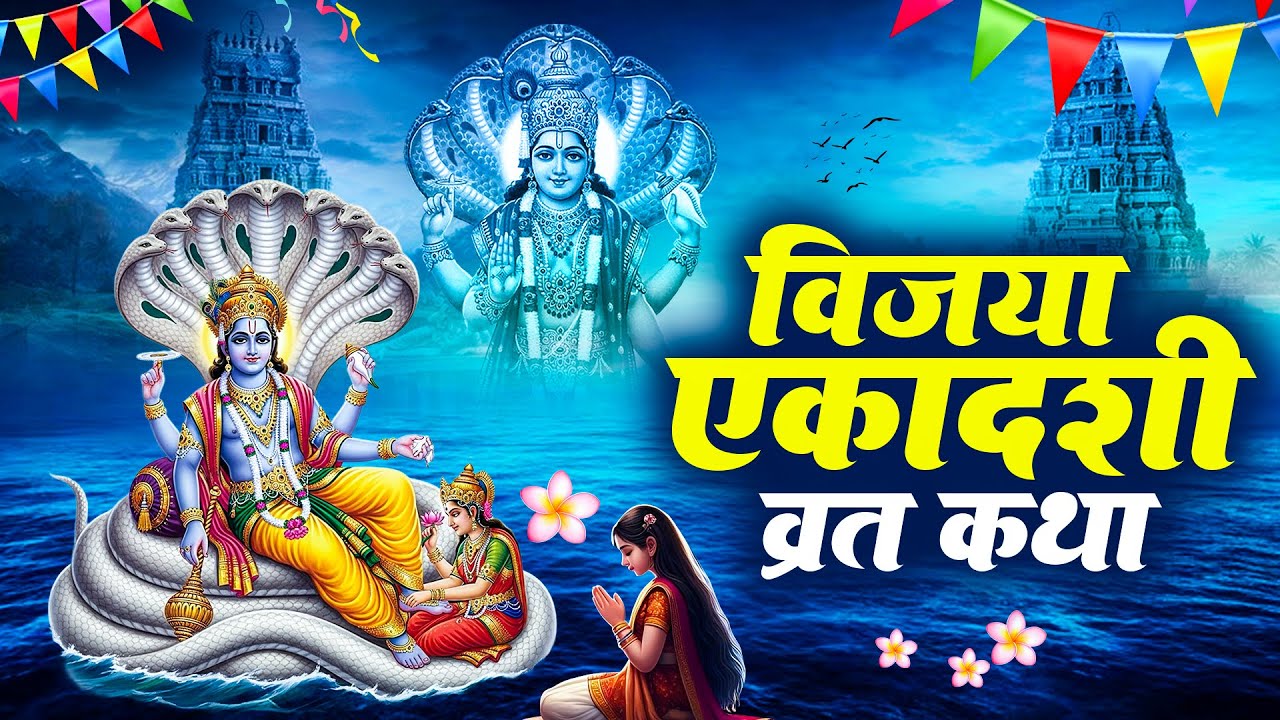 विजया एकादशी व्रत कथा | विजया एकादशी की कहानी | Vijaya Ekadashi 2026 | Ekadashi Bhajan Vrat