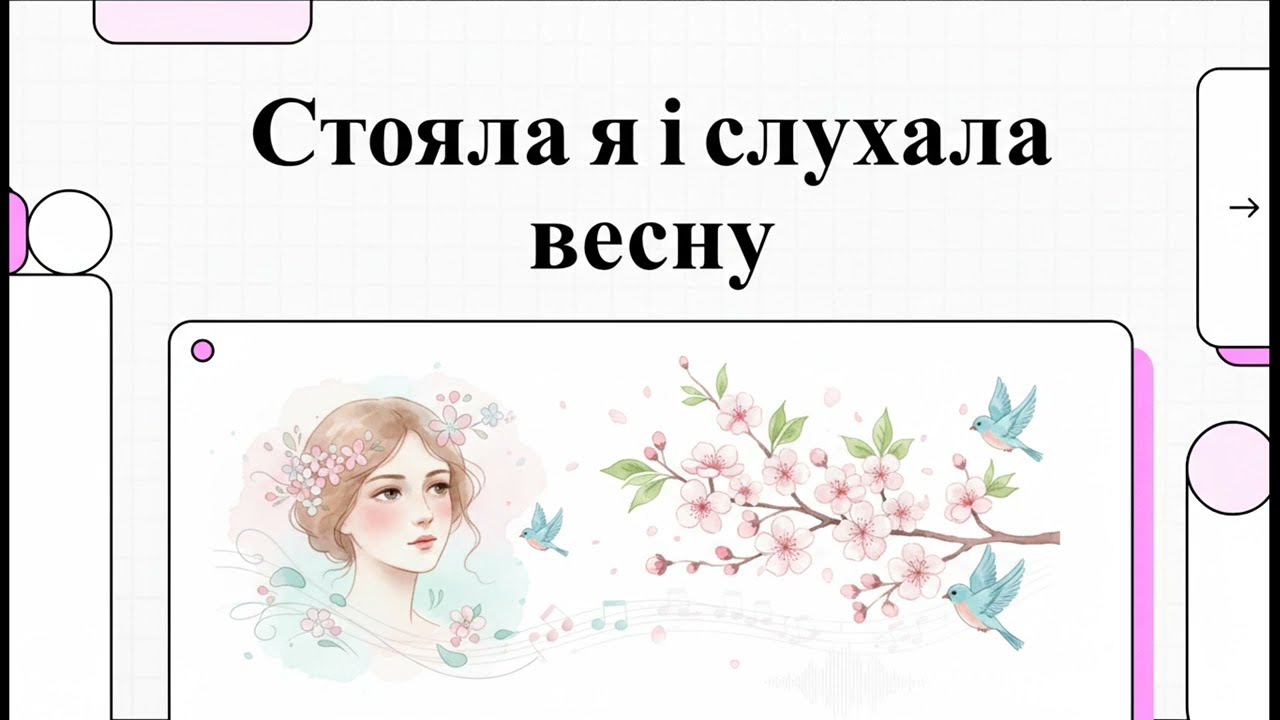 Стояла я і слухала весну. Леся Українка. Аналіз вірша