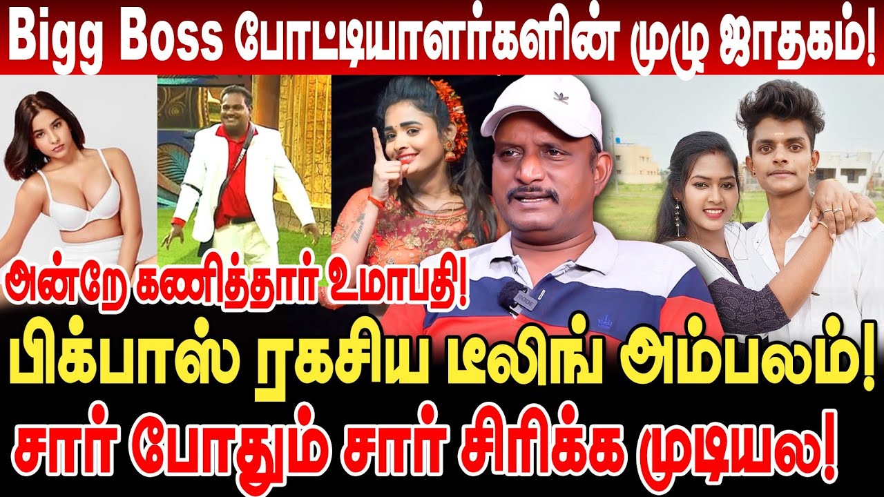 bigg boss 9 போட்டியாளர்களின் முழு ஜாதகம்! சார் போதும் சார் சிரிக்க முடியல! umapathy interview
