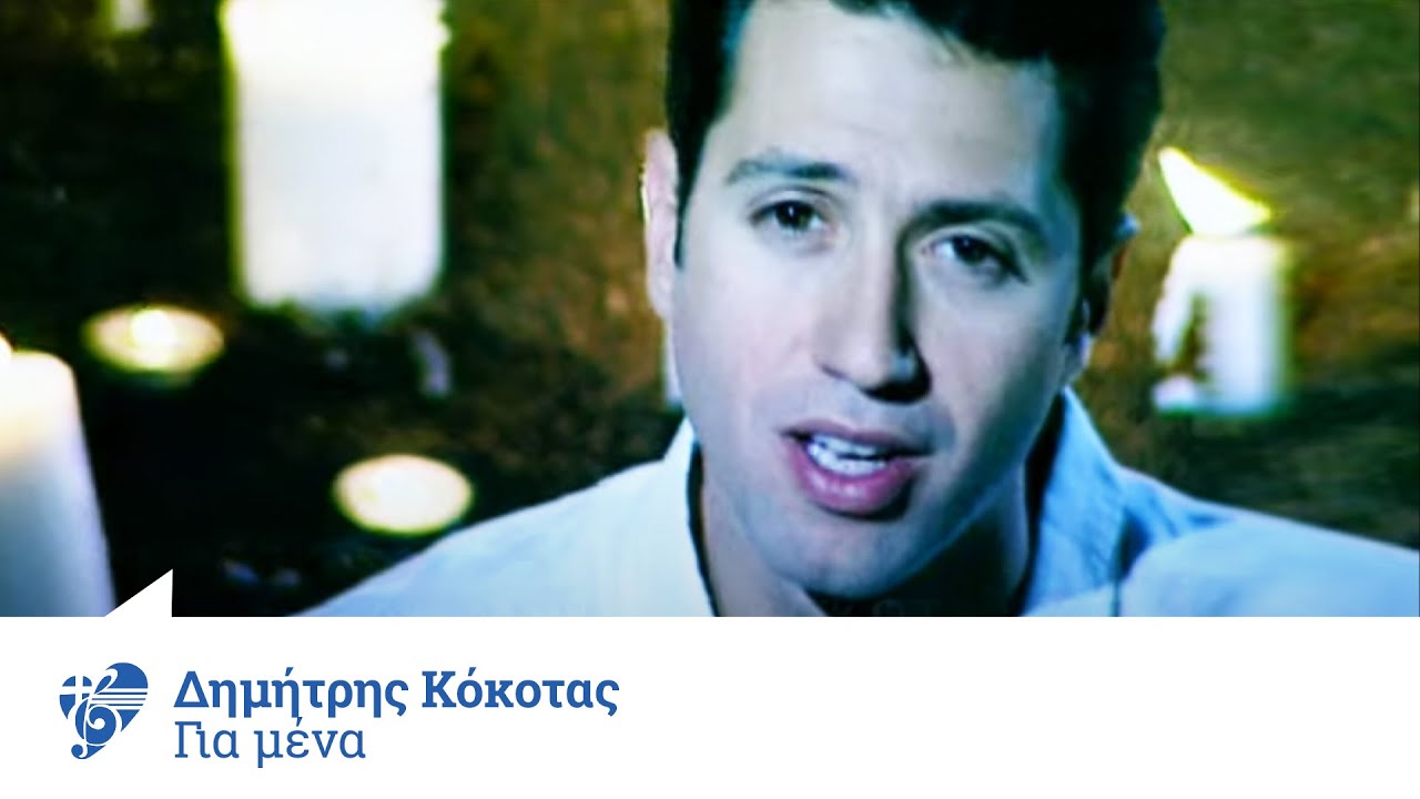 Δημήτρης Κόκοτας - Για Μένα | Official Video Clip