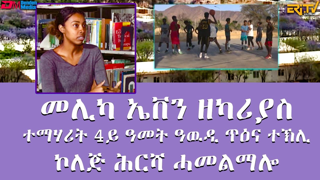 [Duplicate] መሊካ ኤቨን ዘካሪያስ - ተማሃሪት 4ይ ዓመት ዓዉዲ ጥዕና ተኽሊ - - ኮለጅ ሕርሻ ሓመልማሎ - ERi-TV
