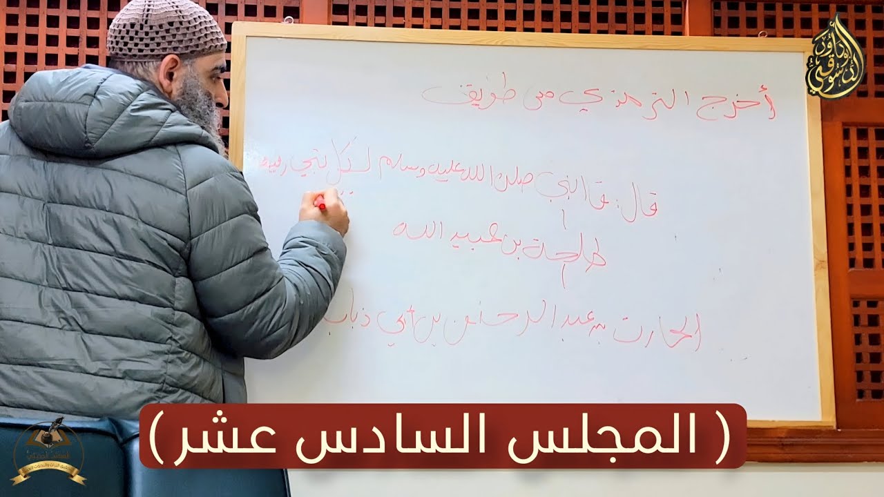 كتاب مصطلح الحديث | المجلس السادس عشر || شرح أبو داود الدسوقي