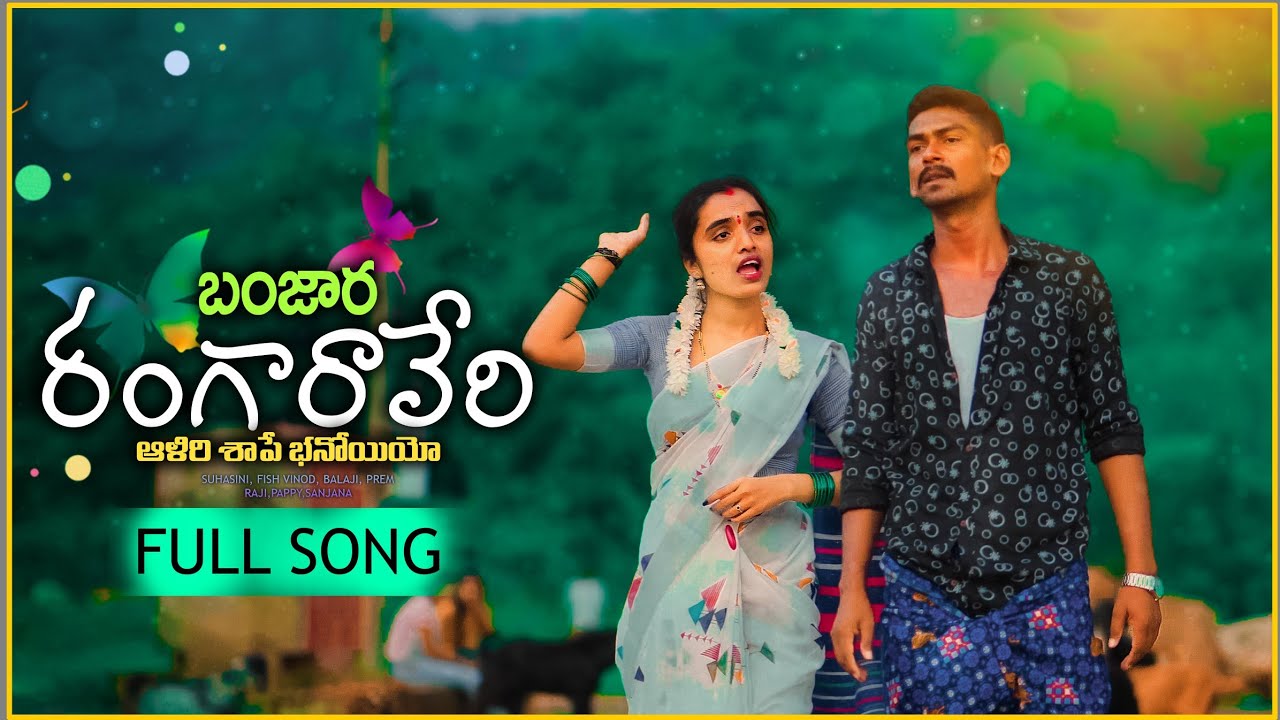 Rangaraveri Aliri Shape Banoyi | Full Song | Suhasini Singer | Korrakittu Singer | Fish Vinod Kumar