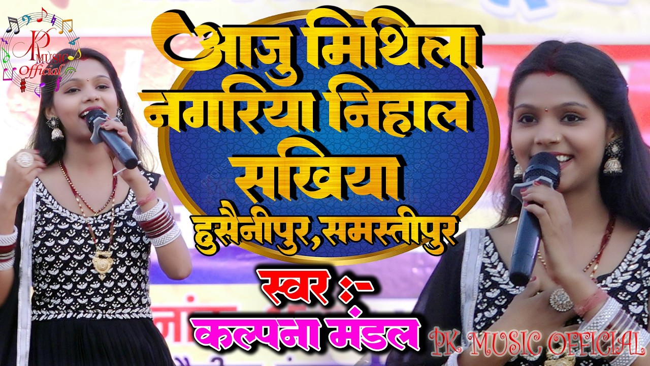 आज मिथिला नगरिया निहाल सखिया || कल्पना मंडल || आदर्श सामूहिक विवाह समारोह में हुसैनीपुर, समस्तीपुर |