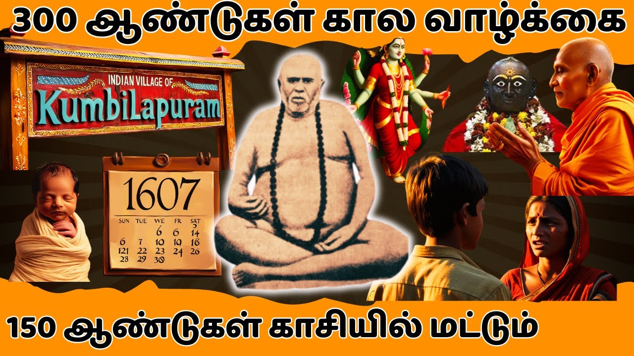 "நடமாடும் சிவன்" என்ற த்ரிலிங்க சுவாமிகள் 