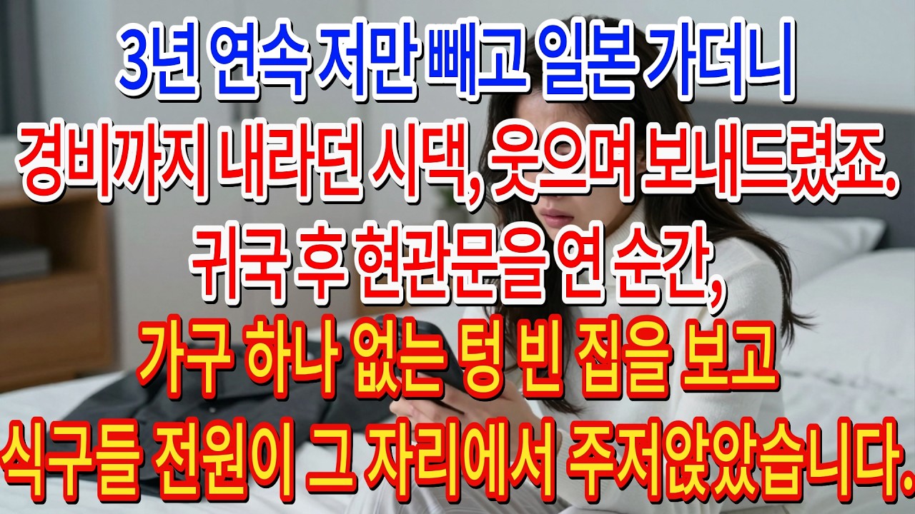 3년 연속 저만 빼고 일본 가더니 경비까지 내라던 시댁, 웃으며 보내드렸죠. 귀국 후 현관문을 연 순간, 가구 하나 없는 텅 빈 집을 보고 식구들 전원이 그 자리에서 주저앉았습니다