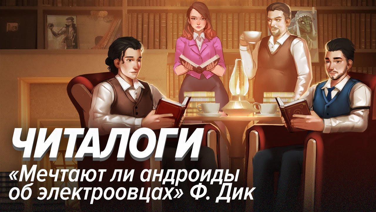 Читалоги. «Мечтают ли андроиды об электроовцах» Филипа Дика