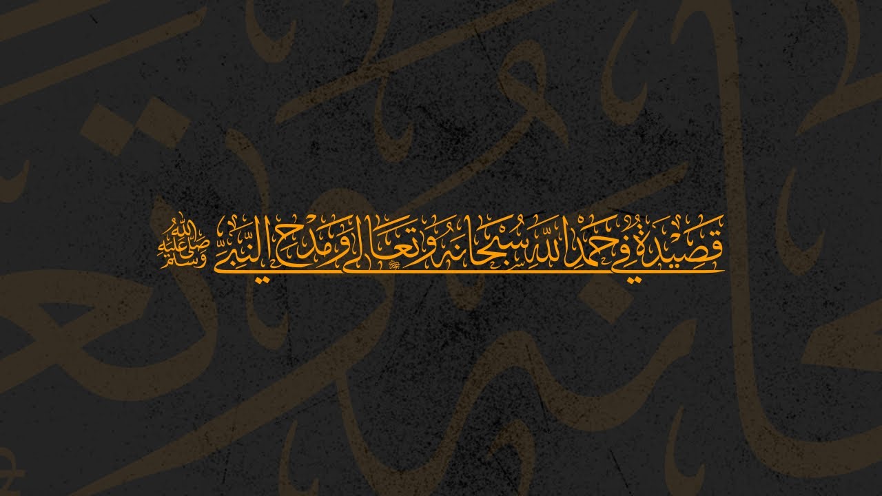 قصيدة في حمد الله سبحانه وتعالى ومدح النبي صلى الله عليه وسلم | الشيخ محمد أختر رضا خان الأزهري