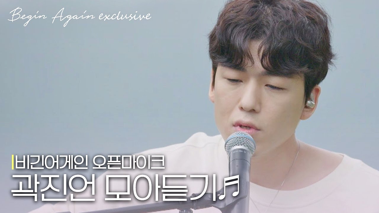 [모아보기] 담담한 음색으로 마음을 위로해 주는 곽진언(Kwak Jineon) 노래모음 #오픈마이크