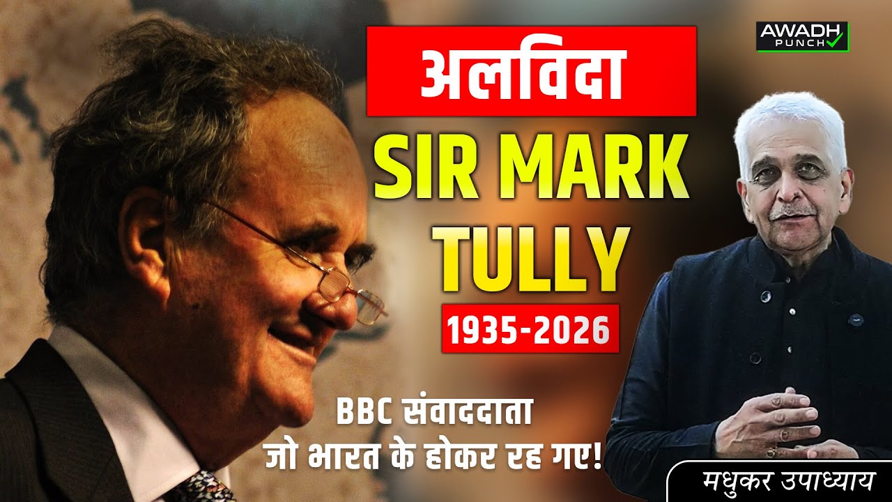 अलविदा Sir Mark Tully, BBC संवाददाता जो भारत के होकर रह गए! Awadh Punch By Madhuker Upadhyay #bbc