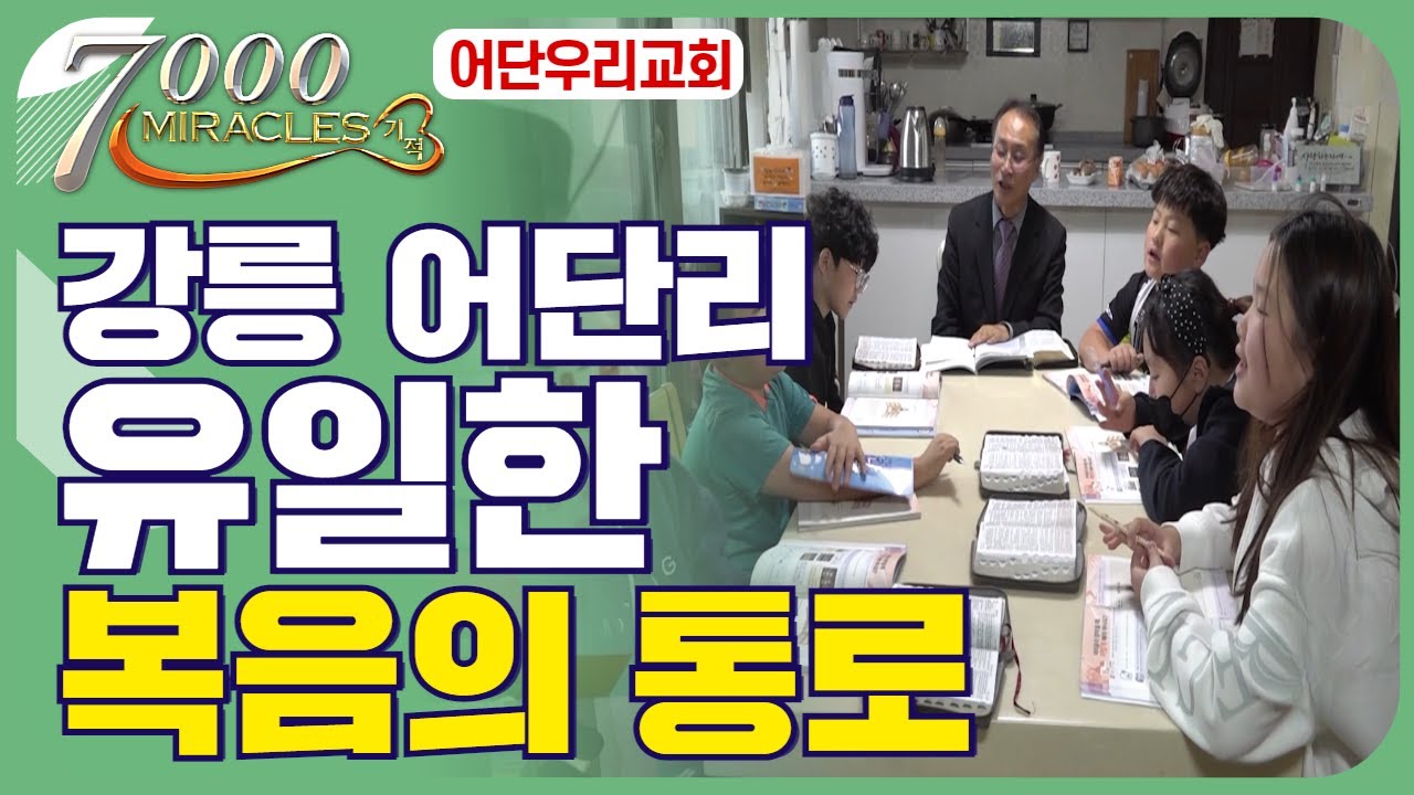강릉 어단리 유일한 축복의 통로. | 7000미라클 땅끝에서  - 어단우리교회