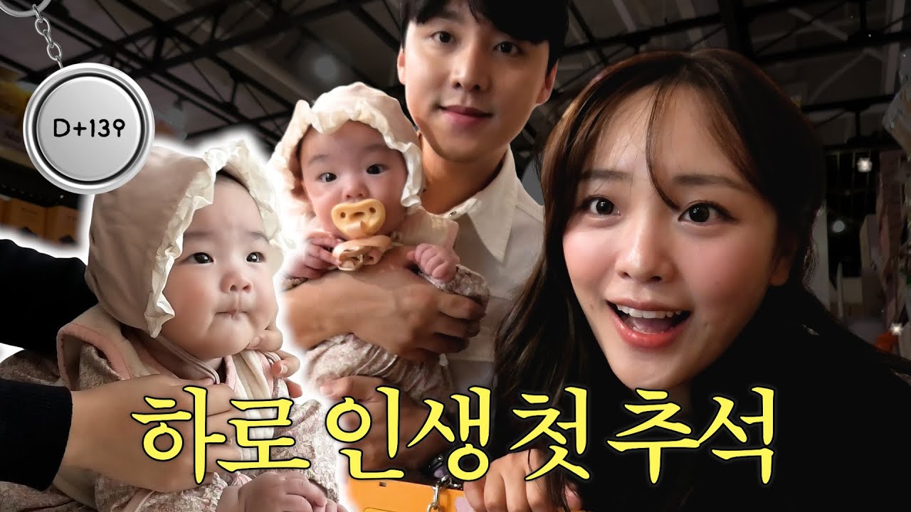 하로의 추석 1회차🩷 엄빠랑 장 보러 갔어요🛒 139일차 아기 발달 현황