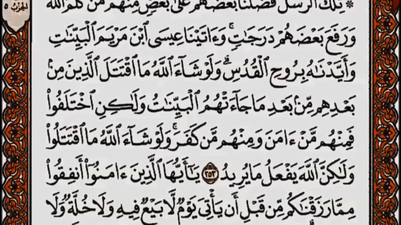 سورة البقرة من الآية 253 إلى الآية 257 بصوت القارئ أحمد العجمي