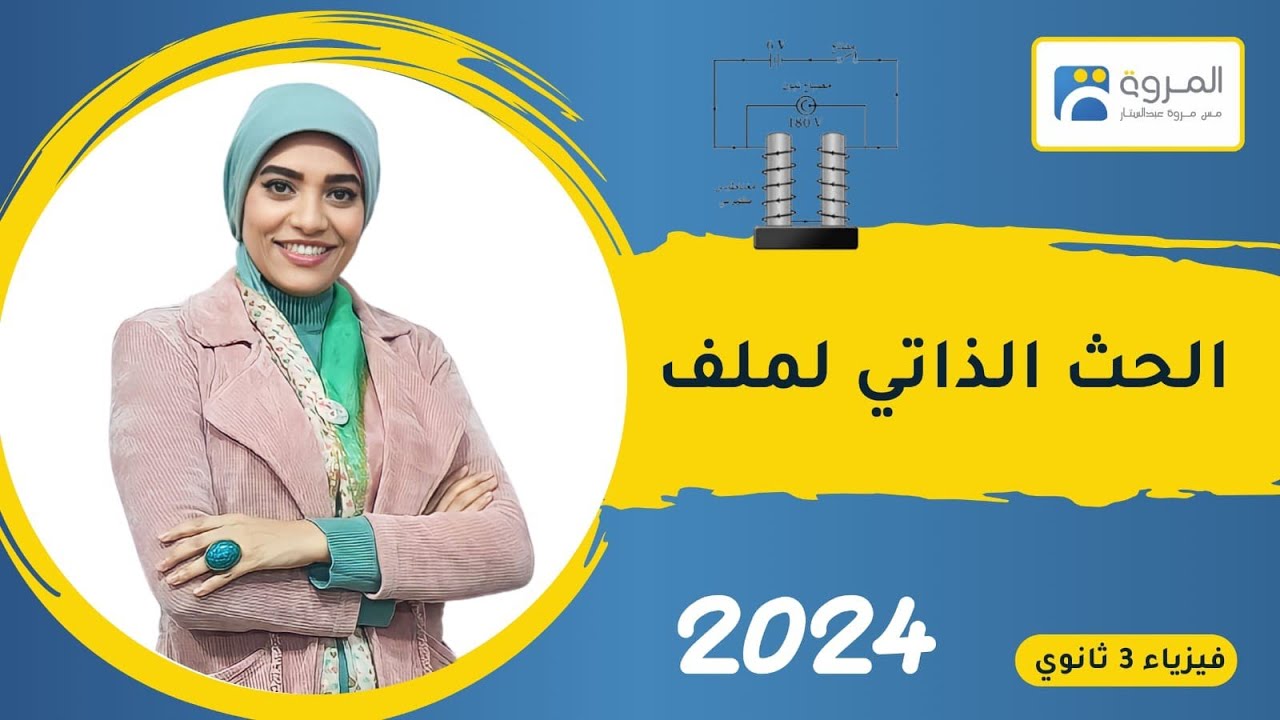 الحث الذاتي للملف  _ الفصل الثالث  _ فيزياء 3ث _ 2024