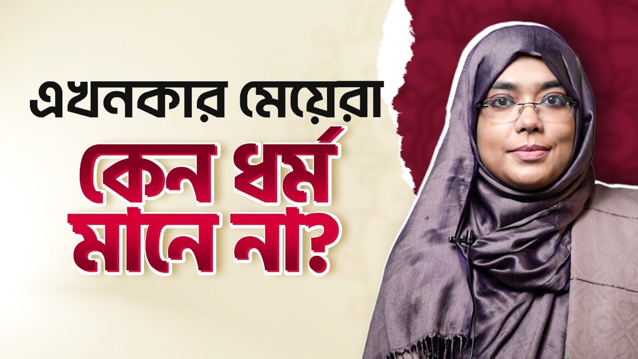ধর্ম কি মেয়েদের স্বাধীনতা কেড়ে নিচ্ছে? Dr. Shusama Reza | Dr. Munmun Jahan | Palky