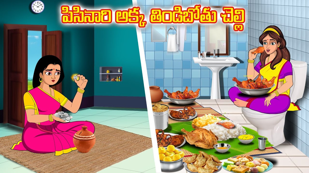 పిసినారి అక్క తిండిబోతు చెల్లి | Stories in telugu | Telugu moral stories | Stories dunia Telugu