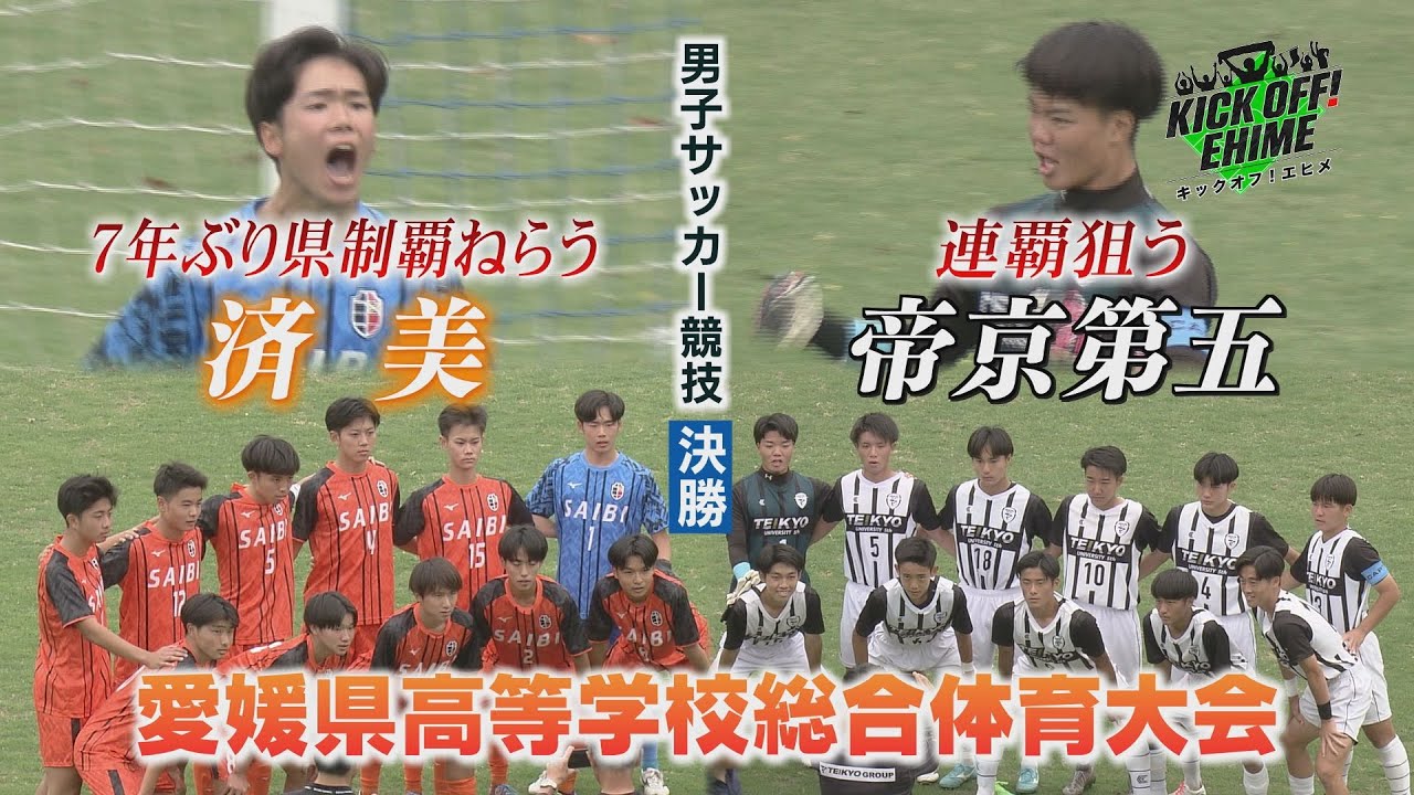 【総体決勝】昨年同カードが今年も…。王者の意地か、挑戦者の夢か、果たして…！！！KICK OFF! EHIME　2024年6月15日放送回