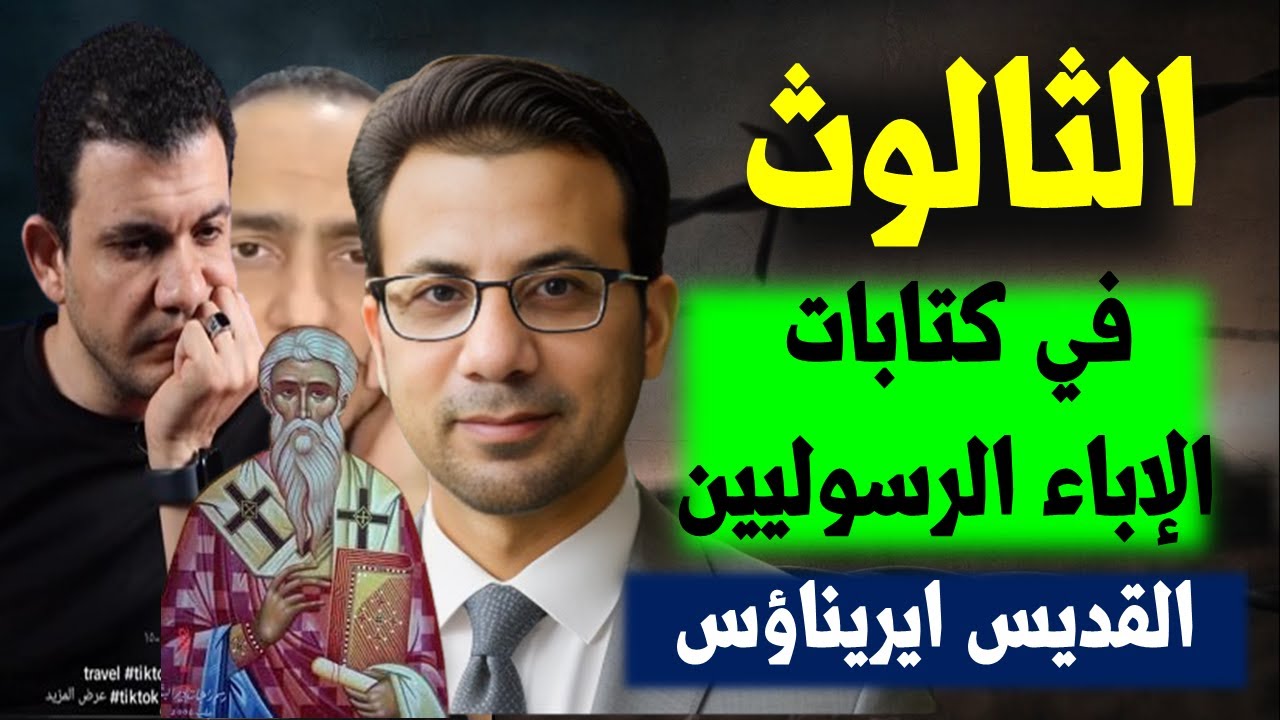 كلام خطير جدا | عقيدة الثالوث فى القرن الثاني الميلادي | عند القديس ايريناؤس ( 1 )