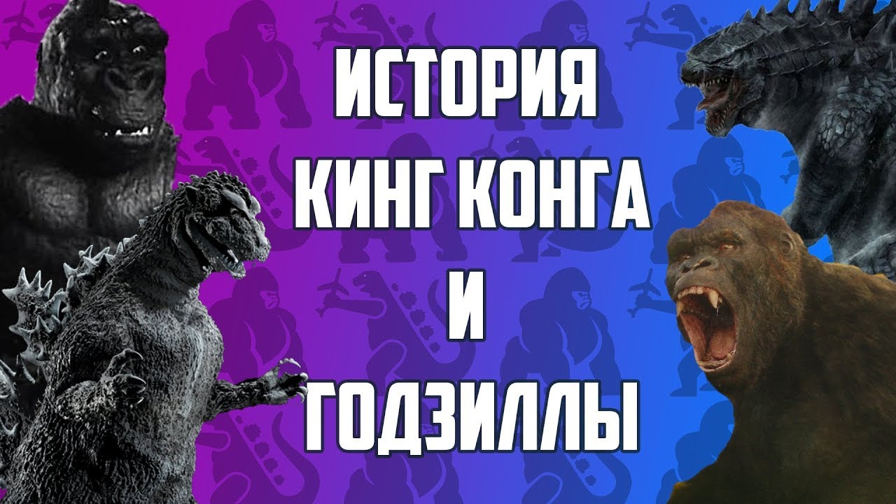 ГОДЗИЛЛА, КИНГ КОНГ - ИСТОРИЯ И ЭВОЛЮЦИЯ / ПУТЬ К Годзилла 2 Король монстров